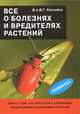 Все о болезнях и вредителях растений, Д. Г. Хессайон 