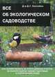 Все об экологическом садоводстве, Д. Г. Хессайон 