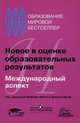 Новое в оценке образовательных результатов. Международный аспект, Под редакцией Анжелы Литтл и Элисон Вулф 