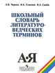 Школьный словарь литературоведческих терминов: Иносказательность в художественной речи. Тропы. Стиховедение, Чернец Лидия Валентиновна, Семенов Вадим Борисович, Скиба Владимир Артемович 