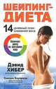Шейпинг-диета. 14-дневный план снижения веса, Дэвид Хибер, Сьюзен Бауэрман 
