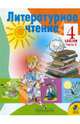 Литературное чтение. 4 класс. Учебник для общеобразовательных учреждений. В 2-х частях. Часть 2, Климанова Людмила Федоровна, Горецкий Всеслав Гаврилович, Голованова Мария Владимировна 