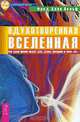 Одухотворенная Вселенная. Как один физик видит дух, душу, материю и свое "Я", Фред Алан Вольф 