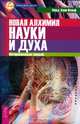 Мысли, создающие жизнь без старения. С добрым утром! Новая алхимия науки и духа (комплект из 3 книг), Фред Алан Вольф 