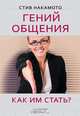 Гений общения. Как им стать?, Стив Накамото 