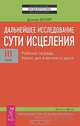 Дальнейшее исследование сути исцеления. Том 3. Рабочая тетрадь. Наука, дух и вечность души, Дэниел Бенор 
