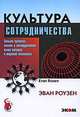 Культура сотрудничества, Эван Роузен 
