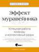 Эффект муравейника. Успешная работа команды и коллективный разум, Стивен Джойс 