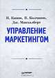 Управление маркетингом, Н. Капон, В. Колчанов, Дж. Макхалберт 