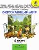 Мир вокруг нас: Учебник для 4 класса начальной школы. В 2 ч. Ч. 1. - 5-е изд. - (Зеленый дом), Плешаков Андрей Анатольевич, Крючкова Елена Алексеевна 