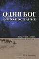 Один Бог, одно послание. Раскроем тайну, отправимся в дорогу, П. Д. Брамсен 