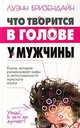 Что творится в голове у мужчины, Наполеон Хилл, Джудит Уильямсон 