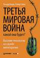 Третья мировая война. Какой она будет?, Ричард Кларк, Роберт Нейк 