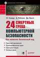 24 смертных греха компьютерной безопасности, М. Ховард, Д. Лебланк, Дж. Вьега 