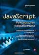 JavaScript. Руководство разработчика, Джон Поллок 
