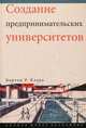 Создание предпринимательских университетов, Бертон Р. Кларк 