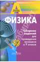 Физика: Сборник заданий для проведения экзамена в 9 классе: Книга для учителя / Под ред. Фадеевой А.А., А. А. Фадеева, Е. М. Гутник, Е. В. Шаронина, Г. Г. Никифоров 