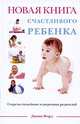 Новая книга счастливого ребенка, Джина Форд 