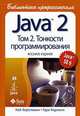 Java 2. Библиотека профессионала. Том 2. Тонкости программирования, Кей Хорстманн, Гари Корнелл 