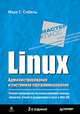 Linux. Администрирование и системное программирование, Марк Г. Собель 