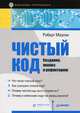 Чистый код. Создание, анализ и рефакторинг, Роберт Мартин 