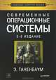 Современные операционные системы, Э. Таненбаум 