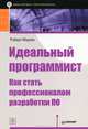 Идеальный программист. Как стать профессионалом разработки ПО, Роберт Мартин 