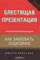 Блестящая презентация. Как завоевать аудиторию, Джерри Вайссман 