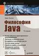 Философия Java, Брюс Эккель 