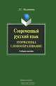 Современный русский язык. Морфемика. Словообразование, Л. С. Филиппова 