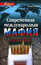 Современная международная мафия, Миша Гленни 