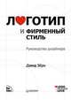 Логотип и фирменный стиль. Руководство дизайнера, Дэвид Эйри 
