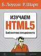Изучаем HTML5, Б. Лоусон, Р. Шарп 