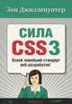 Сила CSS3. Освой новейший стандарт веб-разработок!, Зои Джилленуотер 