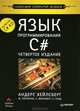 Язык программирования C#, А. Хейлсберг, М. Торгерсен, С. Вилтамут, П. Голд 