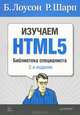 Изучаем HTML5. Библиотека специалиста, Б. Лоусон, Р. Шарп 