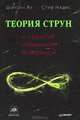 Теория струн и скрытые измерения Вселенной, Шинтан Яу, Стив Надис 