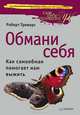 Обмани себя. Как самообман помогает нам выжить, Роберт Триверс 