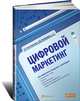 Цифровой маркетинг. Как увеличить продажи с помощью социальных сетей, блогов, вики-ресурсов, мобильных телефонов и других современных технологий, Кент Вертайм, Ян Фенвик 