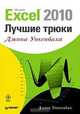 Excel 2010. Лучшие трюки Джона Уокенбаха, Дж. Уокенбах 