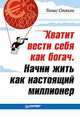 Хватит вести себя как богач. Начни жить как настоящий миллионер, Томас Стэнли 