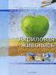 Акриловая живопись. Имитация старения, Оливер Лер, Кристина Шапер 