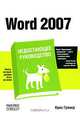 Word 2007. Недостающее руководство, Крис Гровер 