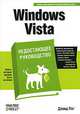 Windows Vista. Недостающее руководство, Дэвид Пог 