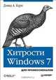 Хитрости Windows 7. Для профессионалов, Дэвид А. Карп 
