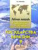 Государства Евразии. Рабочая тетрадь по географии материков и океанов. 9 класс. Для специальных (коррекционных) образовательных учреждений VIII вида, Лифанова Тамара Михайловна 
