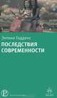 Последствия современности, Энтони Гидденс 