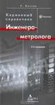 Карманный справочник инженера-метролога, У. Болтон 
