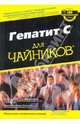 Гепатит С для "чайников", Пол Нина Л. 