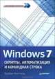 Windows 7. Скрипты, автоматизация и командная строка, Брайан Книттель 